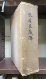 来原良蔵傳　上下揃