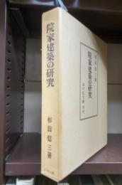 院家建築の研究