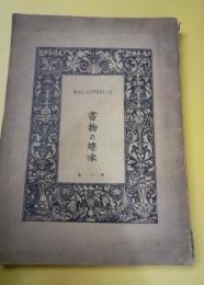 書物の趣味　第３冊
