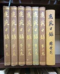 鹿苑日録　第１～６巻・総索引　全７冊揃
