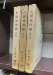 太閤検地論　全３冊揃