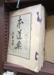 本道楽　通巻第２号～８７号の内　３６冊にて　大正１５～昭８