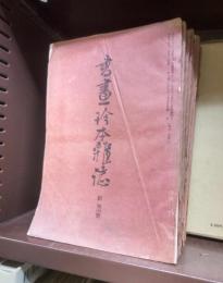 書画珍本雑誌　創刊～５・７～１２・第２巻１・２・４・６・７号　ダブり１冊付の１７冊にて　大９年～大１４年