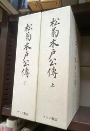 松菊木戸公傳　上下揃（復刻版）