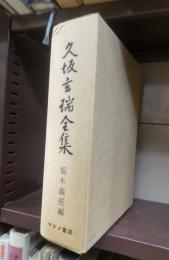 久坂玄瑞全集　（復刻版）