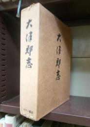 大津郡志　（復刻版）