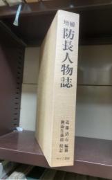 増補　防長人物誌　（復刻版）