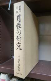 維新の先覚月性の研究