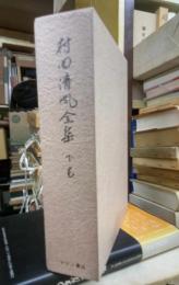 村田清風全集　下巻