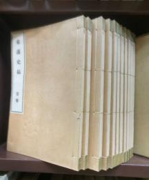 東藩史稿　首巻～１０巻　全１１冊揃