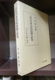 古代中世寺院組織の研究