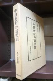 中世惣村の諸問題