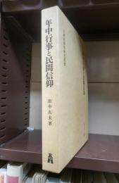 年中行事と民間信仰　日本民俗学研究叢書