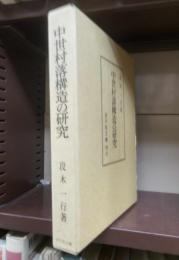 中世村落構造の研究