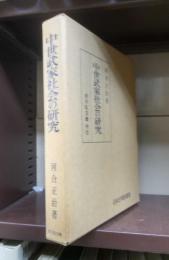 中世武家社会の研究