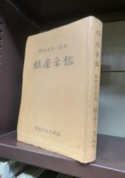 銀座年鑑　昭和３１年版