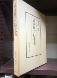 武家社会の歴史像