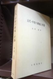 古代・中世の耕地と村落