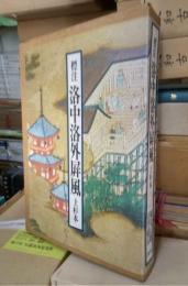 標注　洛中洛外屏風　上杉本
