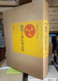 琉球王家伝来衣裳　沖縄復帰記念出版
