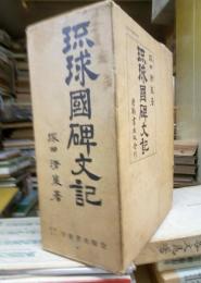 琉球国碑文記 　（琉球国碑文記の定本作成の研究・別巻東恩納本甲乙・伊波本）　全４冊揃
