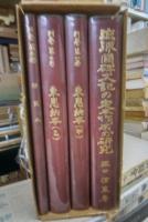 琉球国碑文記 　（琉球国碑文記の定本作成の研究・別巻東恩納本甲乙・伊波本）　全４冊揃
