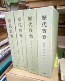 歴代寶案　校訂本　第１冊～第４冊（第１集巻１～第３集巻３０）　全４冊