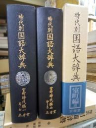 時代別国語大辞典　室町時代編１～３