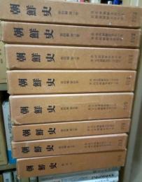 朝鮮史　第３編第１巻～７巻・総索引の８冊にて