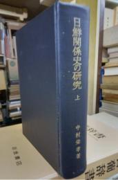 日鮮関係史の研究　上
