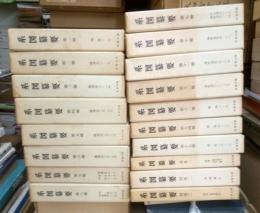 系図纂要　第１～１５巻・別巻１・２・３　全１８冊揃