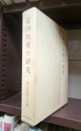 箕作阮甫の研究
