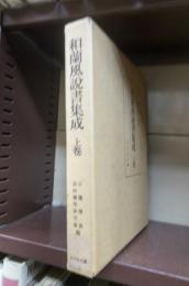 和蘭風説書集成　上巻