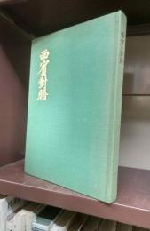 西賓対晤