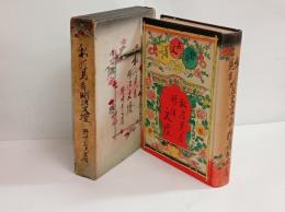 私の見た明治文壇