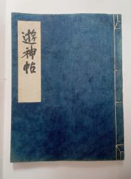 遊神帖　