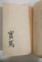 第三の隠者（特製限定90部）　