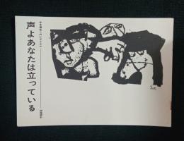 声よあなたは立っている
