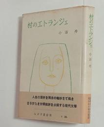 村のエトランジェ　