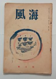 『海風』6年1 号　