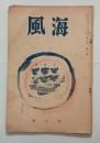 『海風』6年1 号　