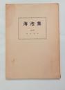 海泡集　