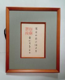 川端茅舎句額（「寒月の岩は海より青かりき　茅舎（落款）」）　