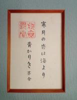 川端茅舎句額（「寒月の岩は海より青かりき　茅舎（落款）」）　
