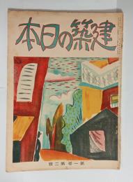 『建築の日本』1巻2号　