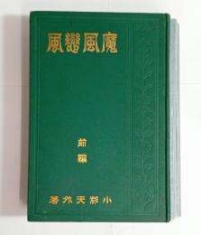 魔風恋風（上中下揃）　