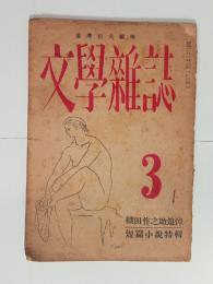 『文学雑誌』1巻3号（織田作之助追悼）　