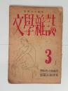 『文学雑誌』1巻3号（織田作之助追悼）　