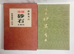 砂石　（随筆）