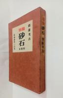 砂石　（随筆）